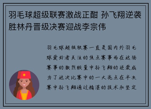 羽毛球超级联赛激战正酣 孙飞翔逆袭胜林丹晋级决赛迎战李宗伟