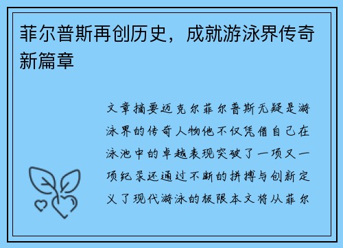 菲尔普斯再创历史，成就游泳界传奇新篇章