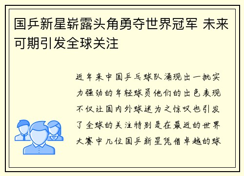 国乒新星崭露头角勇夺世界冠军 未来可期引发全球关注