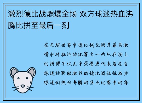 激烈德比战燃爆全场 双方球迷热血沸腾比拼至最后一刻