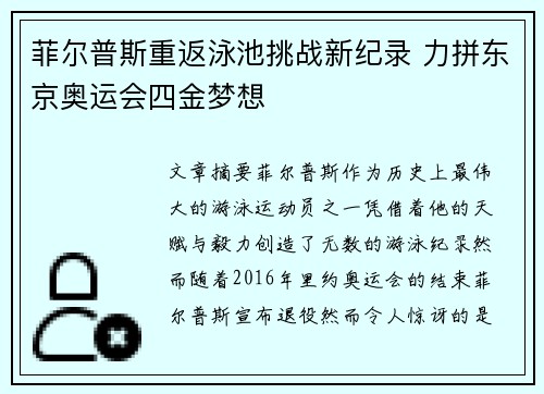 菲尔普斯重返泳池挑战新纪录 力拼东京奥运会四金梦想