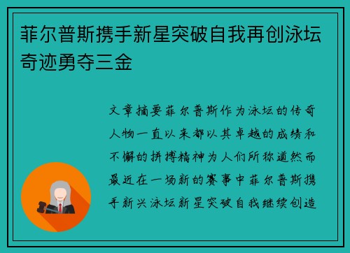 菲尔普斯携手新星突破自我再创泳坛奇迹勇夺三金