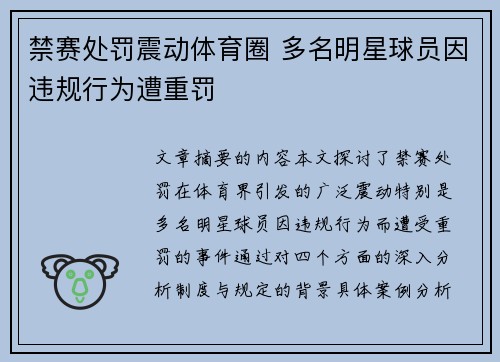 禁赛处罚震动体育圈 多名明星球员因违规行为遭重罚