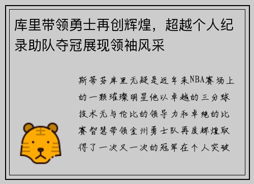库里带领勇士再创辉煌，超越个人纪录助队夺冠展现领袖风采
