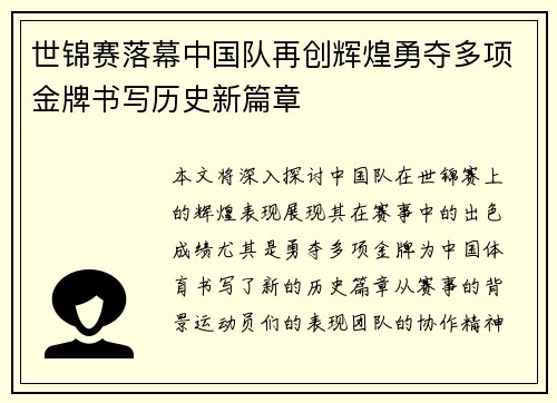 世锦赛落幕中国队再创辉煌勇夺多项金牌书写历史新篇章
