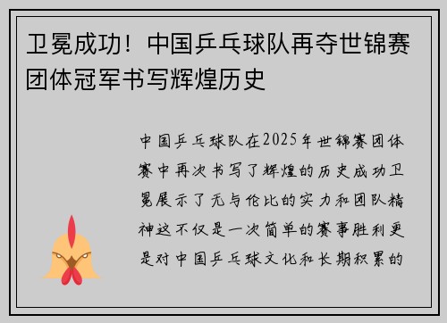 卫冕成功！中国乒乓球队再夺世锦赛团体冠军书写辉煌历史