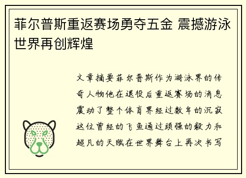 菲尔普斯重返赛场勇夺五金 震撼游泳世界再创辉煌