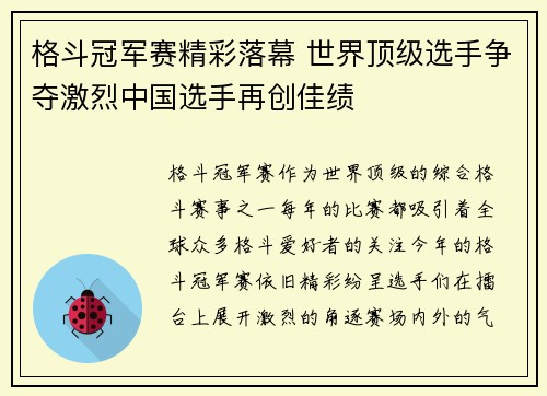 格斗冠军赛精彩落幕 世界顶级选手争夺激烈中国选手再创佳绩
