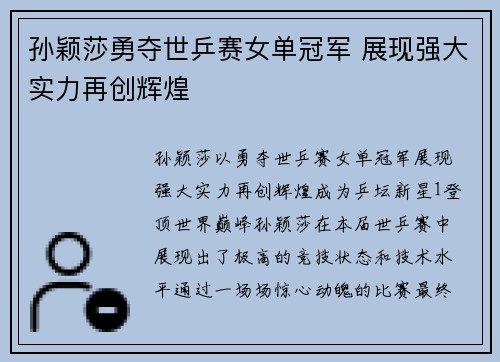 孙颖莎勇夺世乒赛女单冠军 展现强大实力再创辉煌