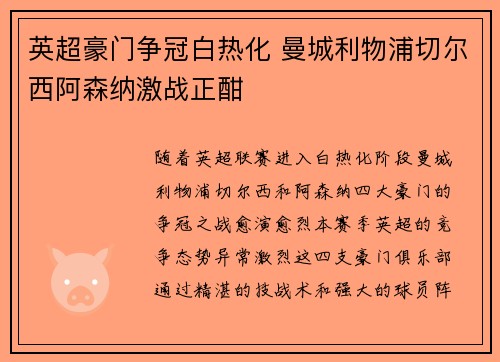 英超豪门争冠白热化 曼城利物浦切尔西阿森纳激战正酣