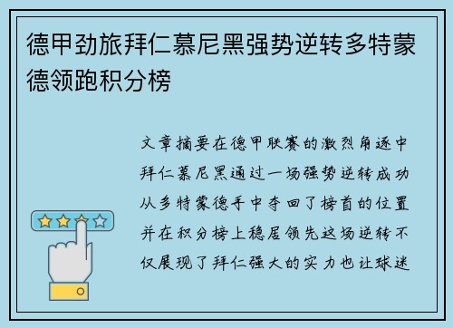 德甲劲旅拜仁慕尼黑强势逆转多特蒙德领跑积分榜