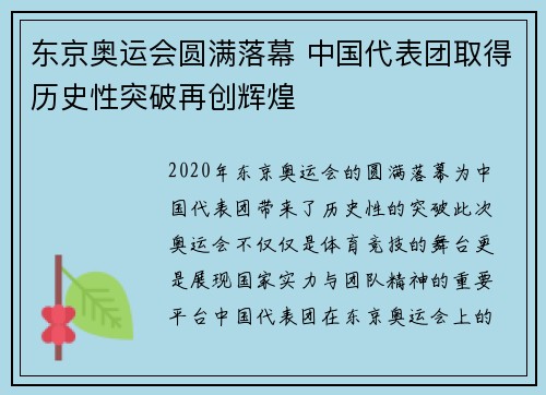 东京奥运会圆满落幕 中国代表团取得历史性突破再创辉煌