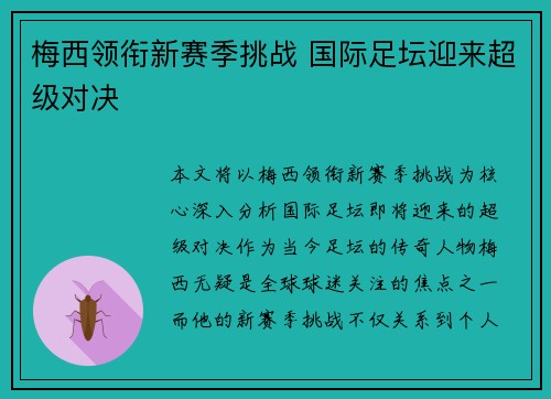 梅西领衔新赛季挑战 国际足坛迎来超级对决