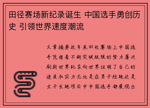 田径赛场新纪录诞生 中国选手勇创历史 引领世界速度潮流