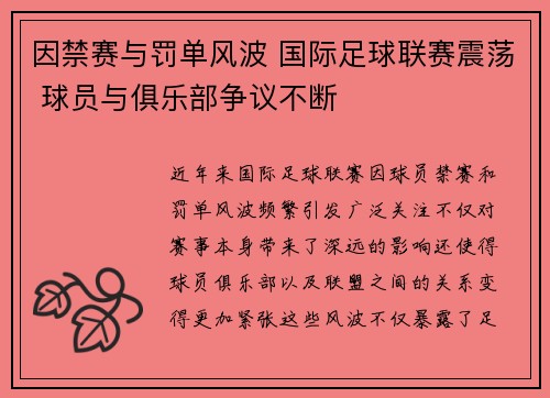 因禁赛与罚单风波 国际足球联赛震荡 球员与俱乐部争议不断