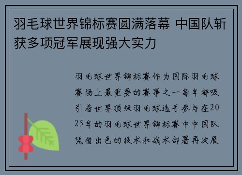 羽毛球世界锦标赛圆满落幕 中国队斩获多项冠军展现强大实力