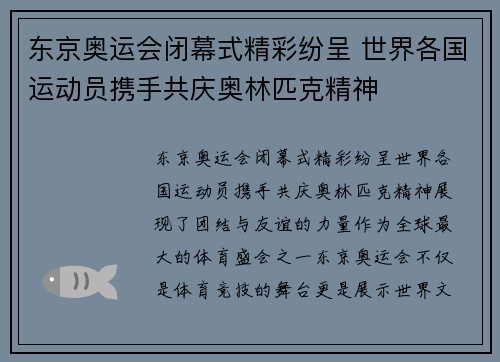 东京奥运会闭幕式精彩纷呈 世界各国运动员携手共庆奥林匹克精神