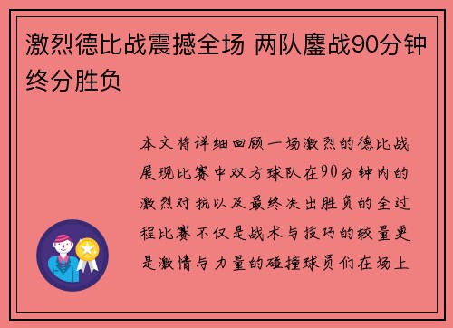 激烈德比战震撼全场 两队鏖战90分钟终分胜负