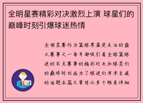 全明星赛精彩对决激烈上演 球星们的巅峰时刻引爆球迷热情