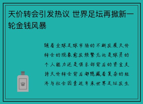 天价转会引发热议 世界足坛再掀新一轮金钱风暴