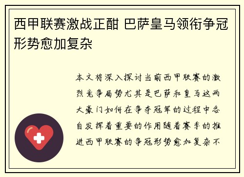 西甲联赛激战正酣 巴萨皇马领衔争冠形势愈加复杂
