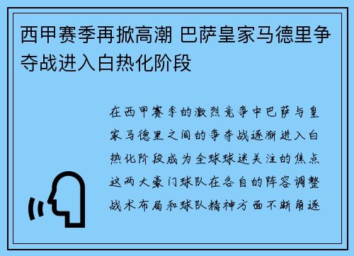 西甲赛季再掀高潮 巴萨皇家马德里争夺战进入白热化阶段