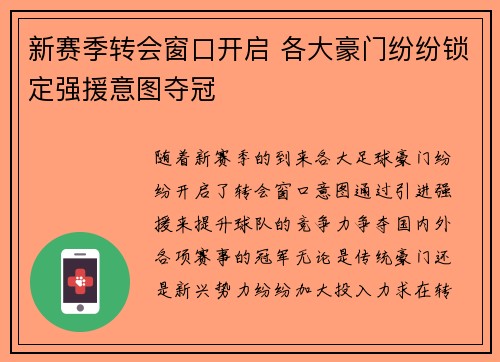 新赛季转会窗口开启 各大豪门纷纷锁定强援意图夺冠