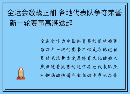全运会激战正酣 各地代表队争夺荣誉 新一轮赛事高潮迭起