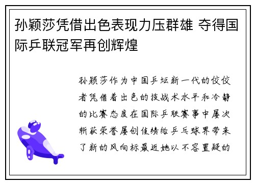 孙颖莎凭借出色表现力压群雄 夺得国际乒联冠军再创辉煌