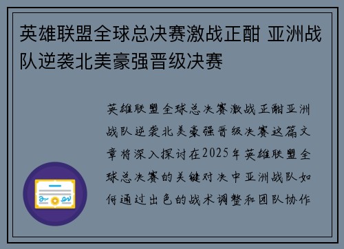 英雄联盟全球总决赛激战正酣 亚洲战队逆袭北美豪强晋级决赛