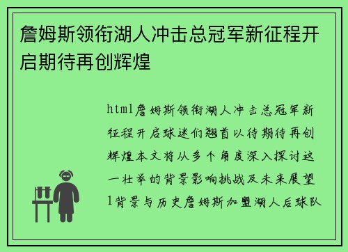 詹姆斯领衔湖人冲击总冠军新征程开启期待再创辉煌