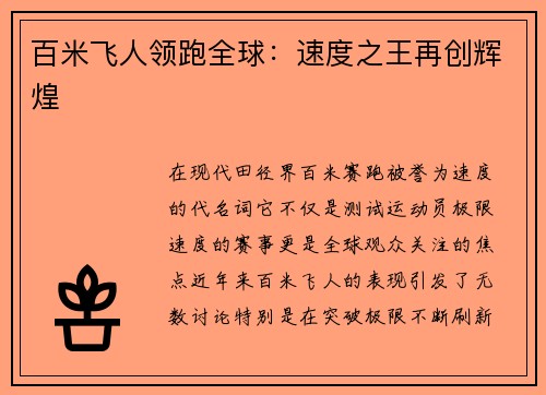百米飞人领跑全球：速度之王再创辉煌