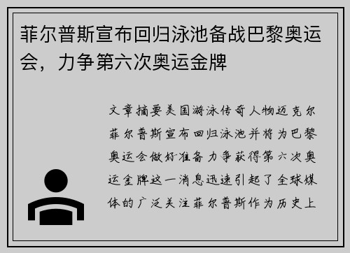 菲尔普斯宣布回归泳池备战巴黎奥运会，力争第六次奥运金牌