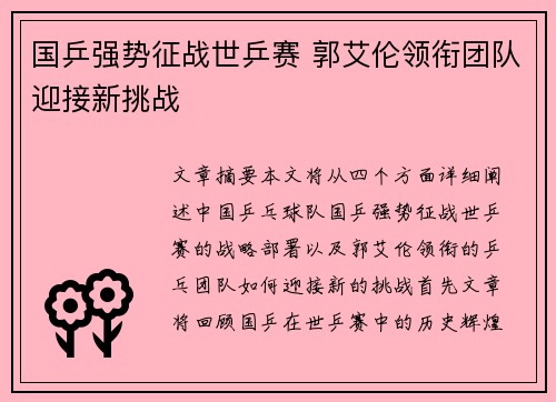国乒强势征战世乒赛 郭艾伦领衔团队迎接新挑战