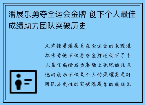 潘展乐勇夺全运会金牌 创下个人最佳成绩助力团队突破历史
