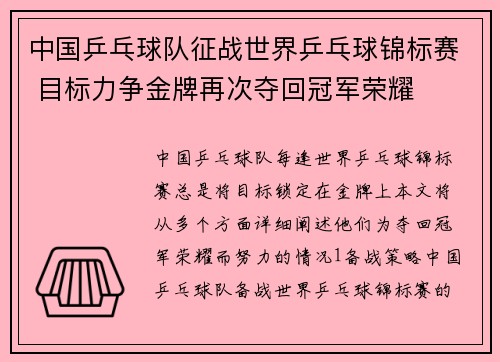 中国乒乓球队征战世界乒乓球锦标赛 目标力争金牌再次夺回冠军荣耀