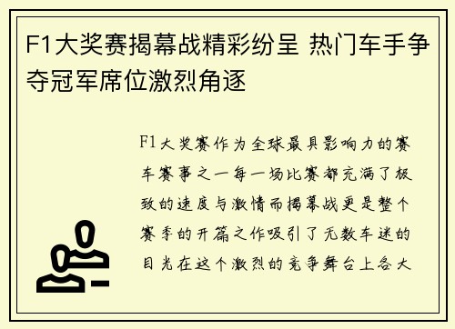 F1大奖赛揭幕战精彩纷呈 热门车手争夺冠军席位激烈角逐