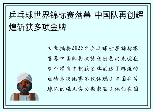 乒乓球世界锦标赛落幕 中国队再创辉煌斩获多项金牌