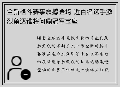 全新格斗赛事震撼登场 近百名选手激烈角逐谁将问鼎冠军宝座