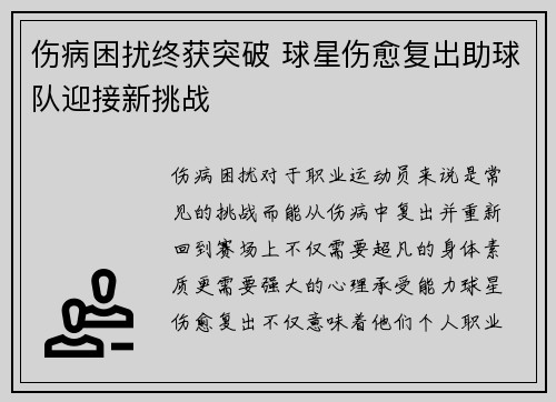 伤病困扰终获突破 球星伤愈复出助球队迎接新挑战