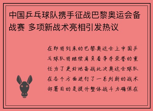 中国乒乓球队携手征战巴黎奥运会备战赛 多项新战术亮相引发热议