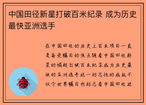 中国田径新星打破百米纪录 成为历史最快亚洲选手
