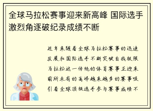 全球马拉松赛事迎来新高峰 国际选手激烈角逐破纪录成绩不断