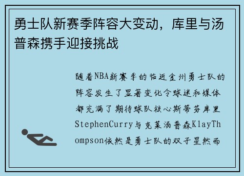 勇士队新赛季阵容大变动，库里与汤普森携手迎接挑战