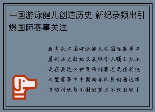 中国游泳健儿创造历史 新纪录频出引爆国际赛事关注