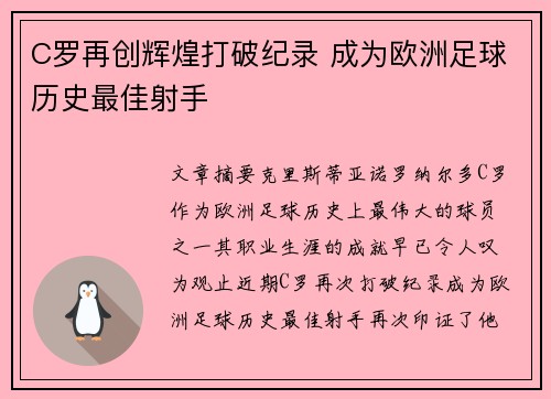 C罗再创辉煌打破纪录 成为欧洲足球历史最佳射手