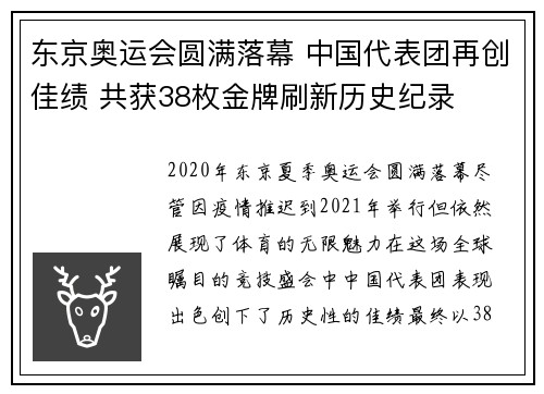 东京奥运会圆满落幕 中国代表团再创佳绩 共获38枚金牌刷新历史纪录