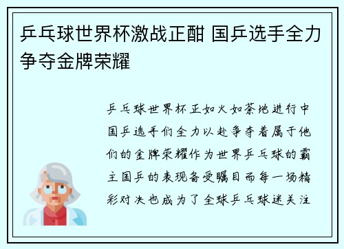 乒乓球世界杯激战正酣 国乒选手全力争夺金牌荣耀