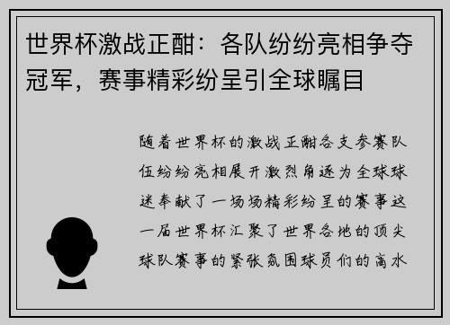 世界杯激战正酣：各队纷纷亮相争夺冠军，赛事精彩纷呈引全球瞩目