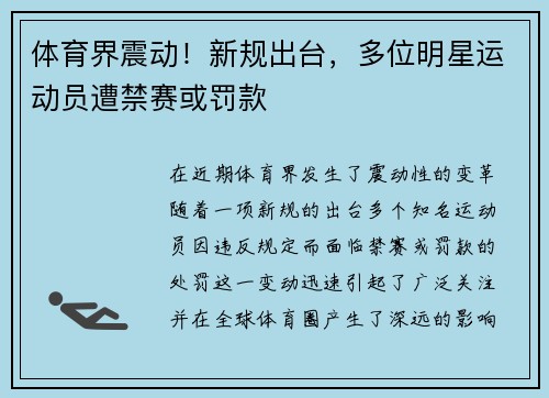 体育界震动！新规出台，多位明星运动员遭禁赛或罚款